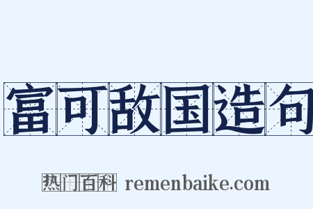 富可敌国造句是什么意思的图片